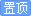 本版置頂